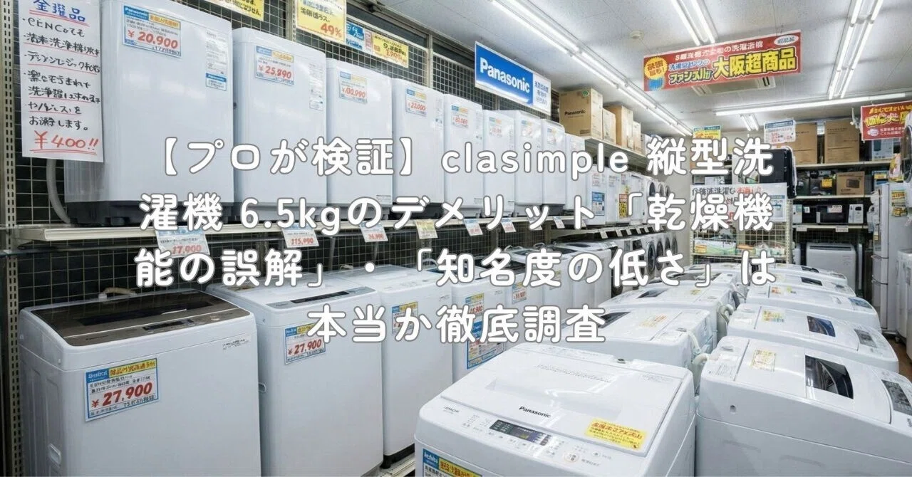 プロが検証】clasimple 縦型洗濯機 6.5kgのデメリット「乾燥機能の誤解