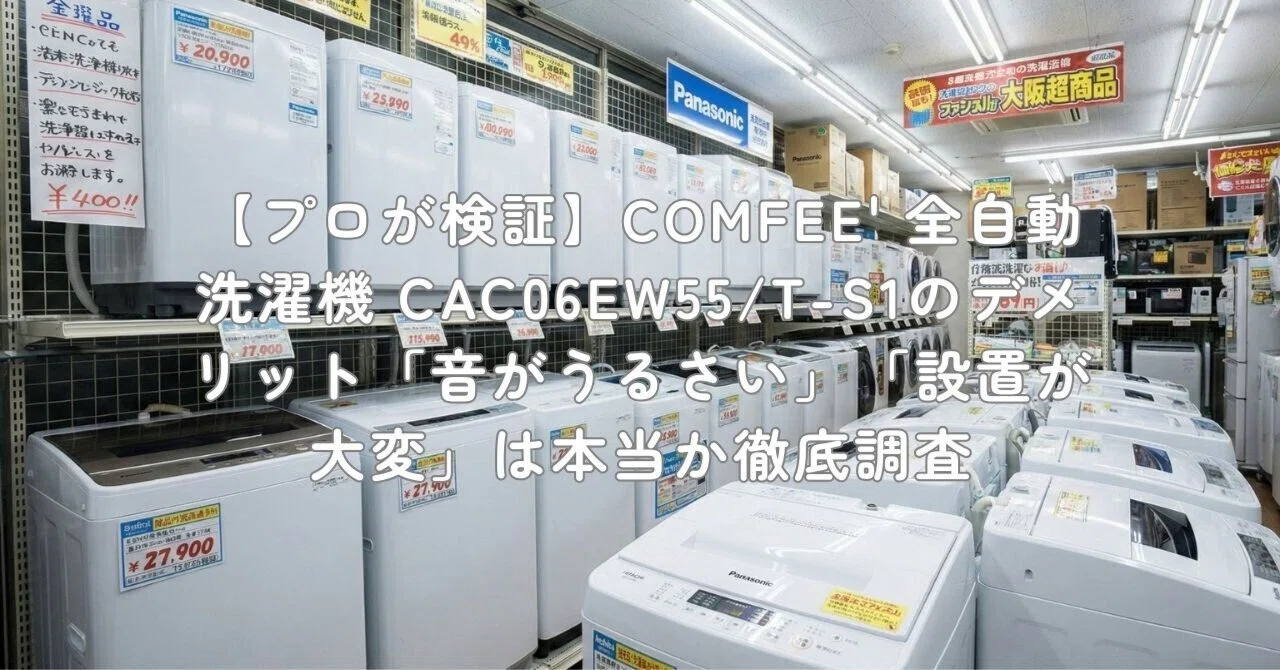 プロが検証】COMFEE' 全自動洗濯機 CAC06EW55/T-S1のデメリット「音が