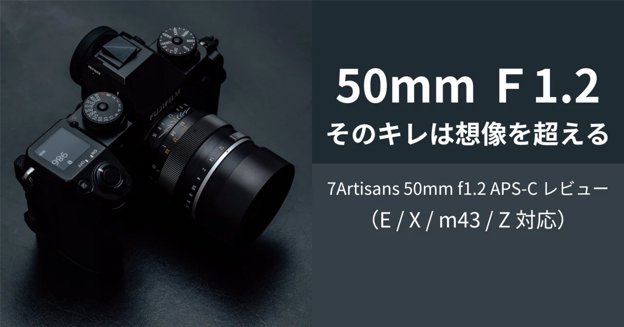 意思が宿るピント。7Artisans 50mm f1.2 で手に入れる、圧倒的描写とMF
