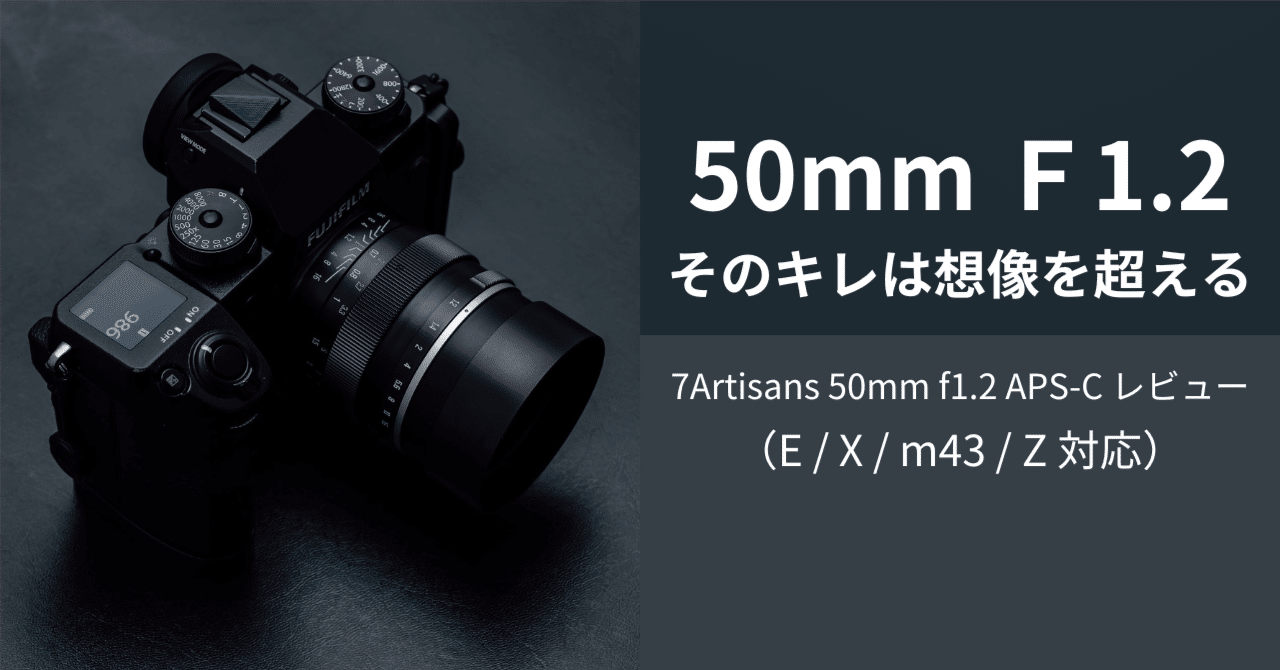 意思が宿るピント。7Artisans 50mm f1.2 で手に入れる、圧倒的描写とMF