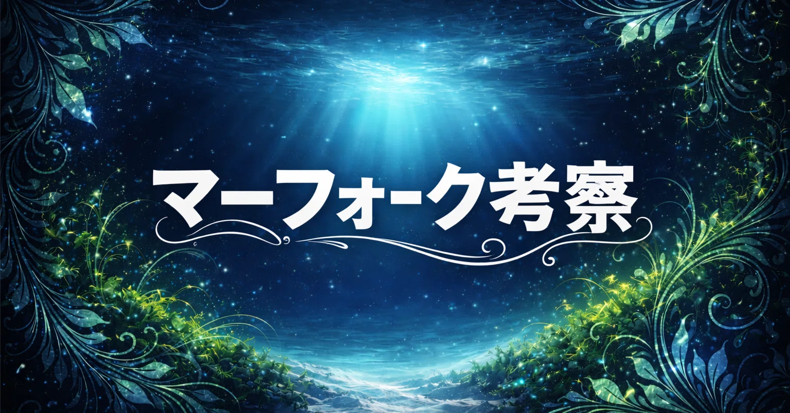 □Re：マーフォーク考察03 マーフォークのロードについて（実践編）｜わか