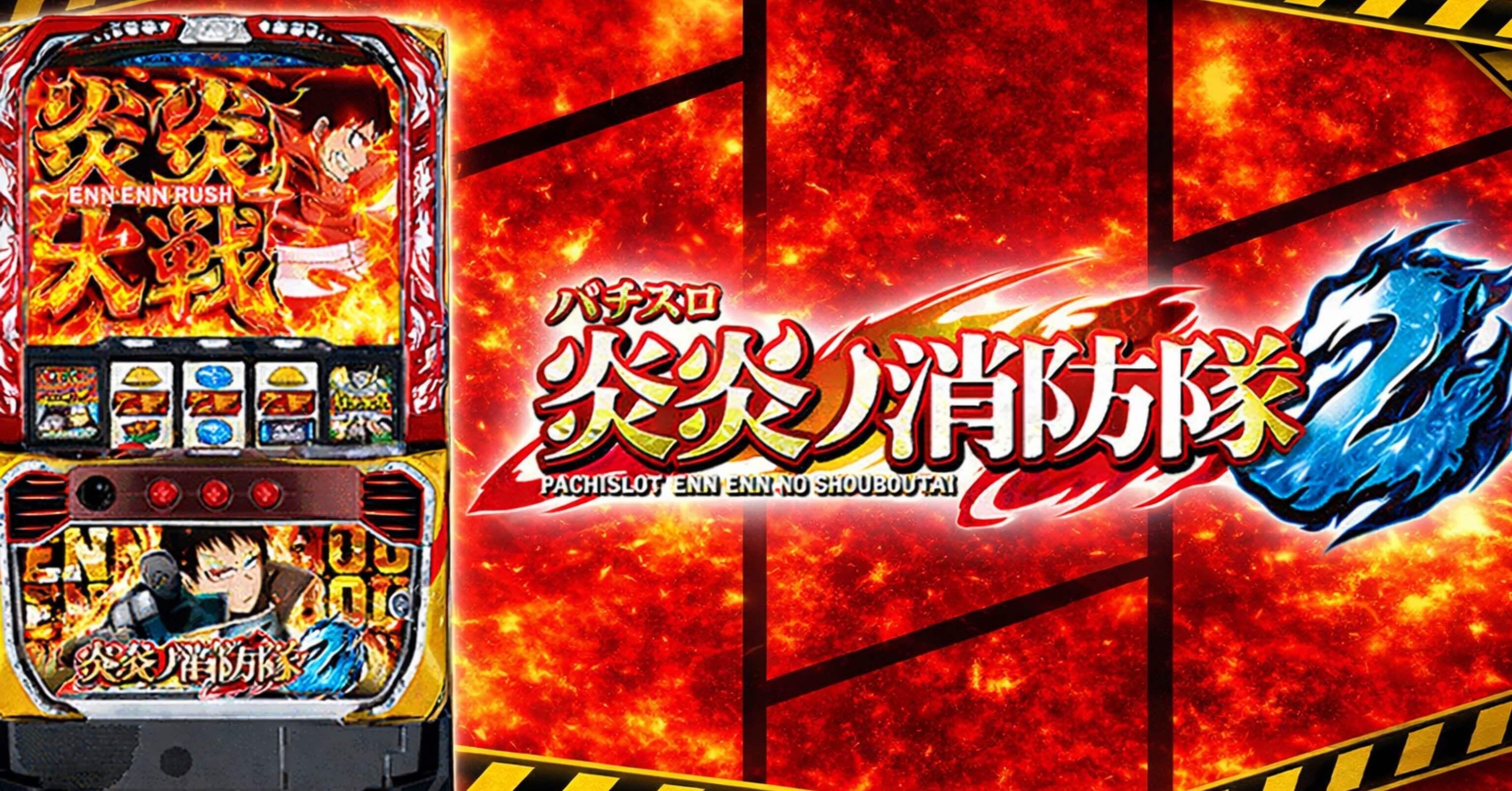 実戦の真実】L炎炎ノ消防隊2設定6を終日打って暴いた「挙動の違和感