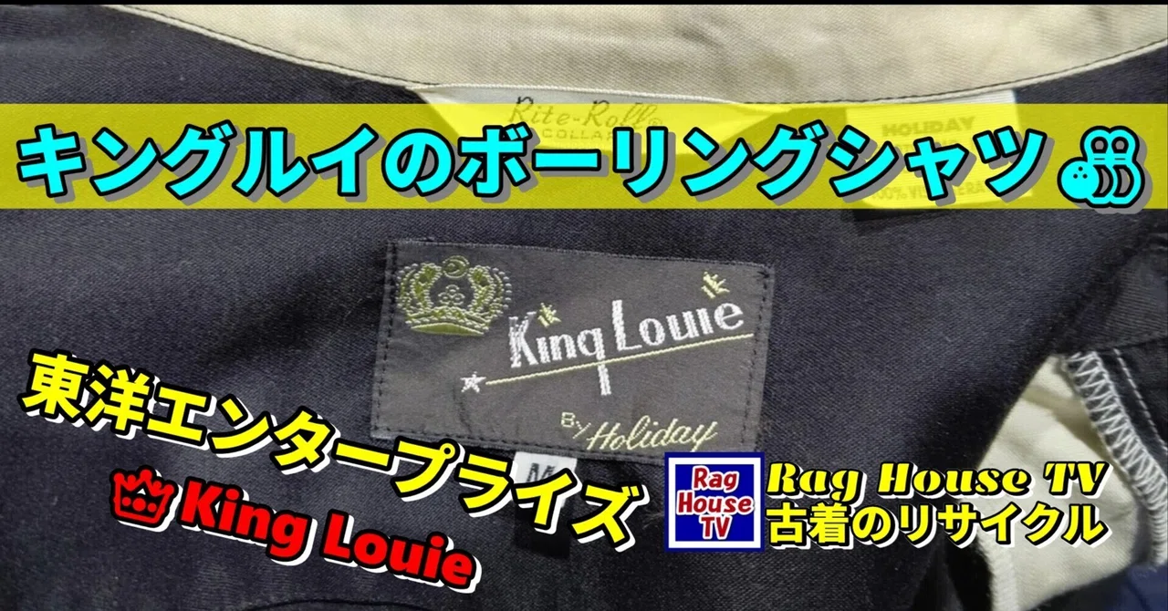 👑King Louieの🎳ボーリングシャツをレスキューした🎉東洋