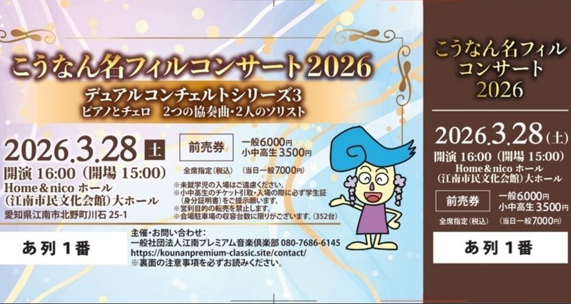 チケット購入まとめ｜一般社団法人江南プレミアム音楽倶楽部 代表理事