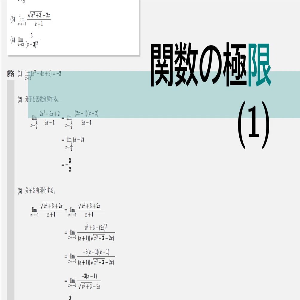 大学受験【数学】 高校数学・大学受験数学｜通年テキスト｜4-2-1｜関数の極限(1