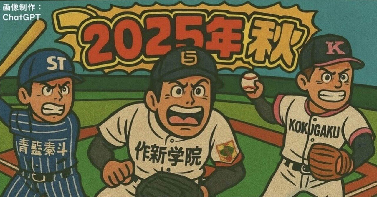 栃木県高校野球「俺的注目選手81人」2025年 秋季大会｜てる☆