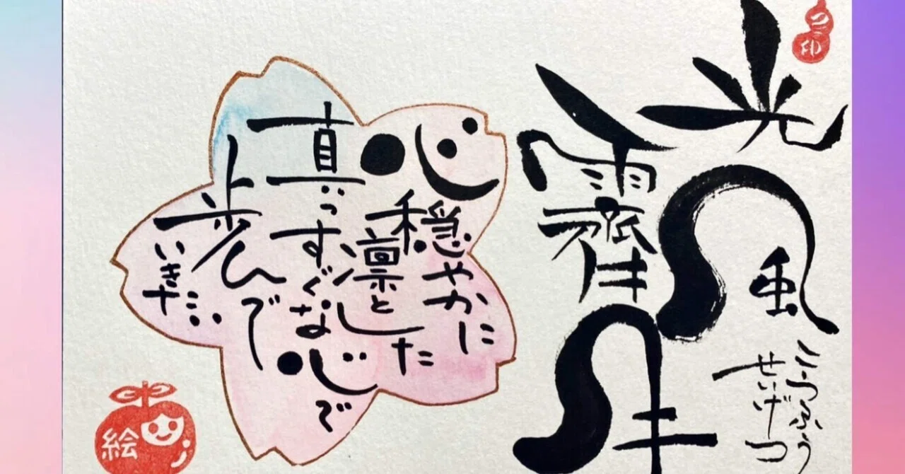 一社)日本万書筆文字協会 原画 創作書画「自己責任」/ 自己受容の