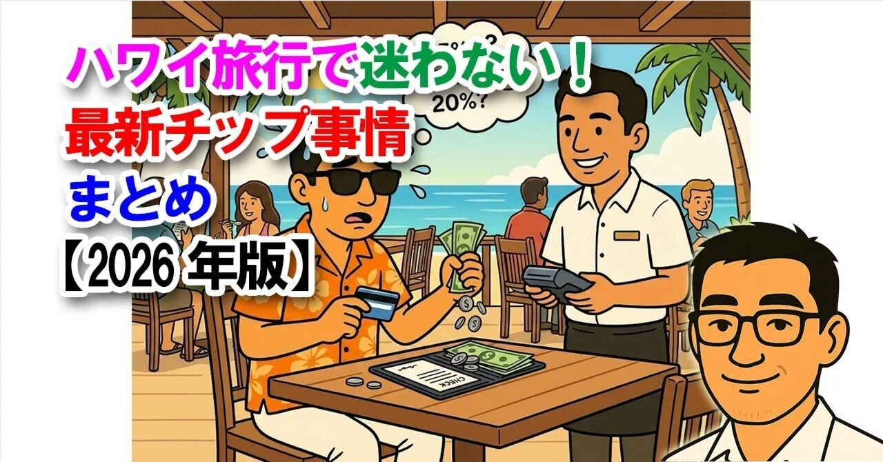 ハワイ旅行で迷わない！最新チップ事情まとめ【2026年版