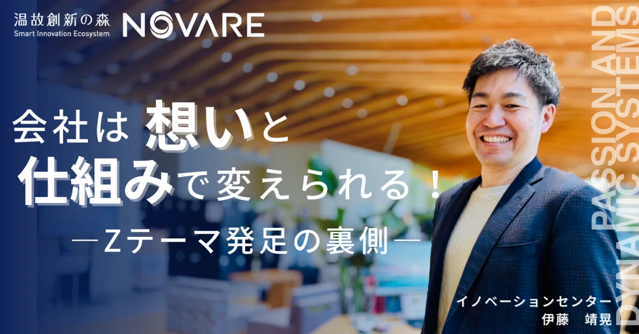 会社は想いと仕組みで変えられる！～社内新規事業制度(Zテーマ)発足の