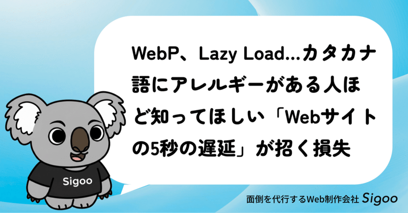 WebP、Lazy Load…カタカナ語にアレルギーがある人ほど知ってほしい「Webサイトの5秒の遅延」が招く損失