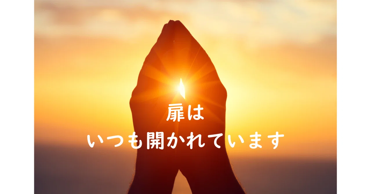 The door is always open｜五術研究家・一社）みんなのグリーフケア代表／森田藍子
