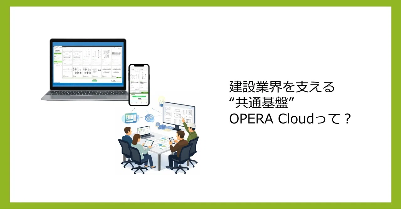 建設業界のDXを、みんなのものに —— OPERA Cloudという選択｜株式会社タカミヤ