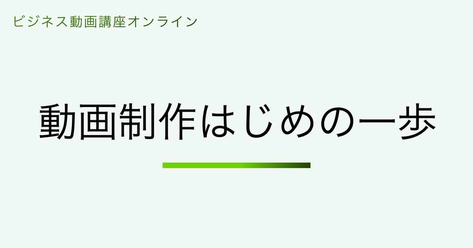 オンライン講座 動画制作はじめの一歩 開催時の質問事項などまとめました 小林秀年 Note