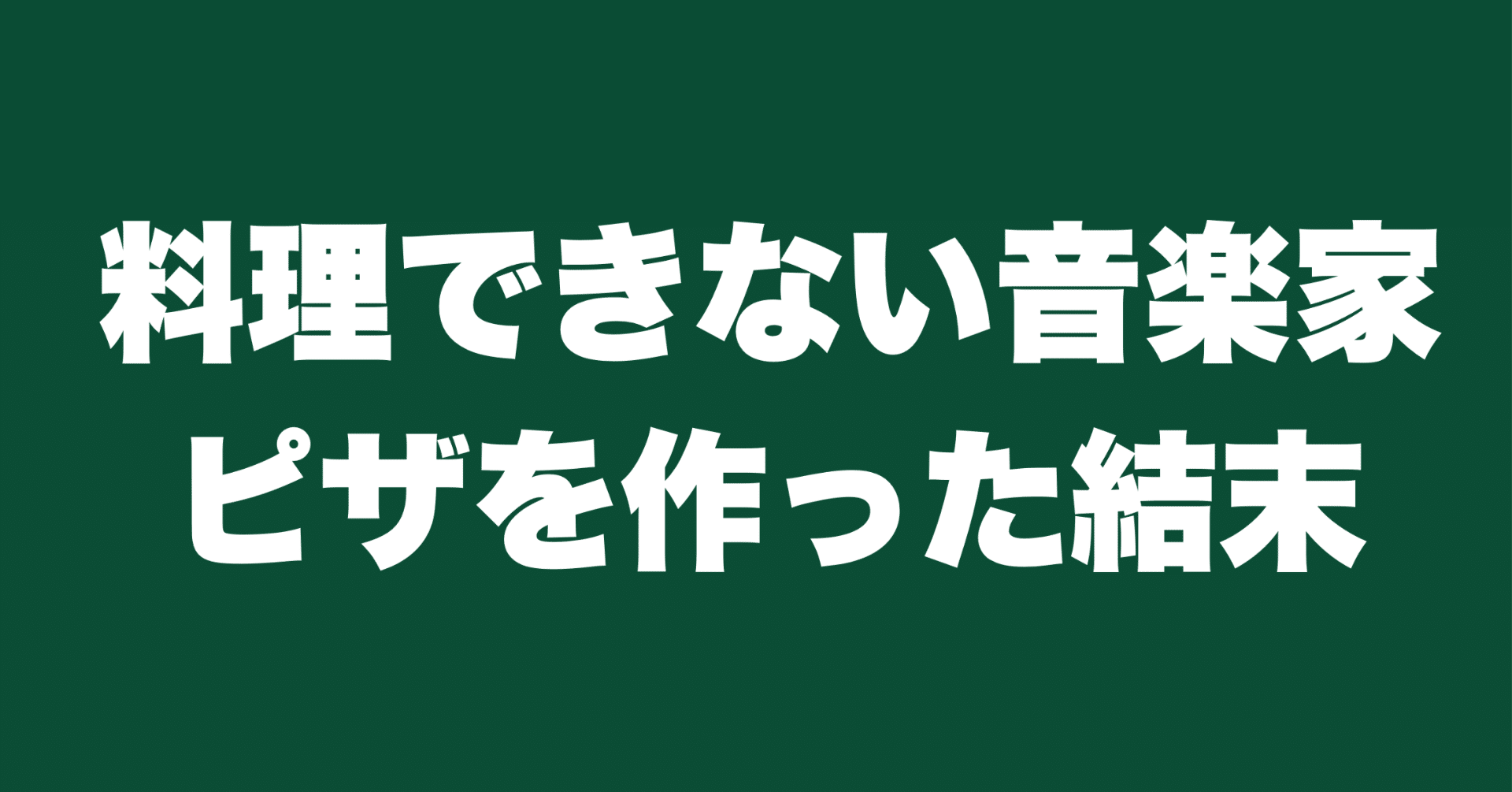 料理できない音楽家がピザを作った結末・・・｜津本幸司