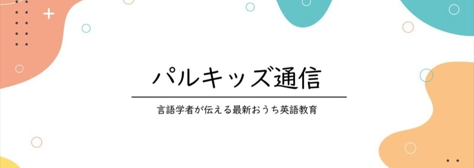 パルキッズ通信｜言語学者が伝える最新おうち英語教育｜note