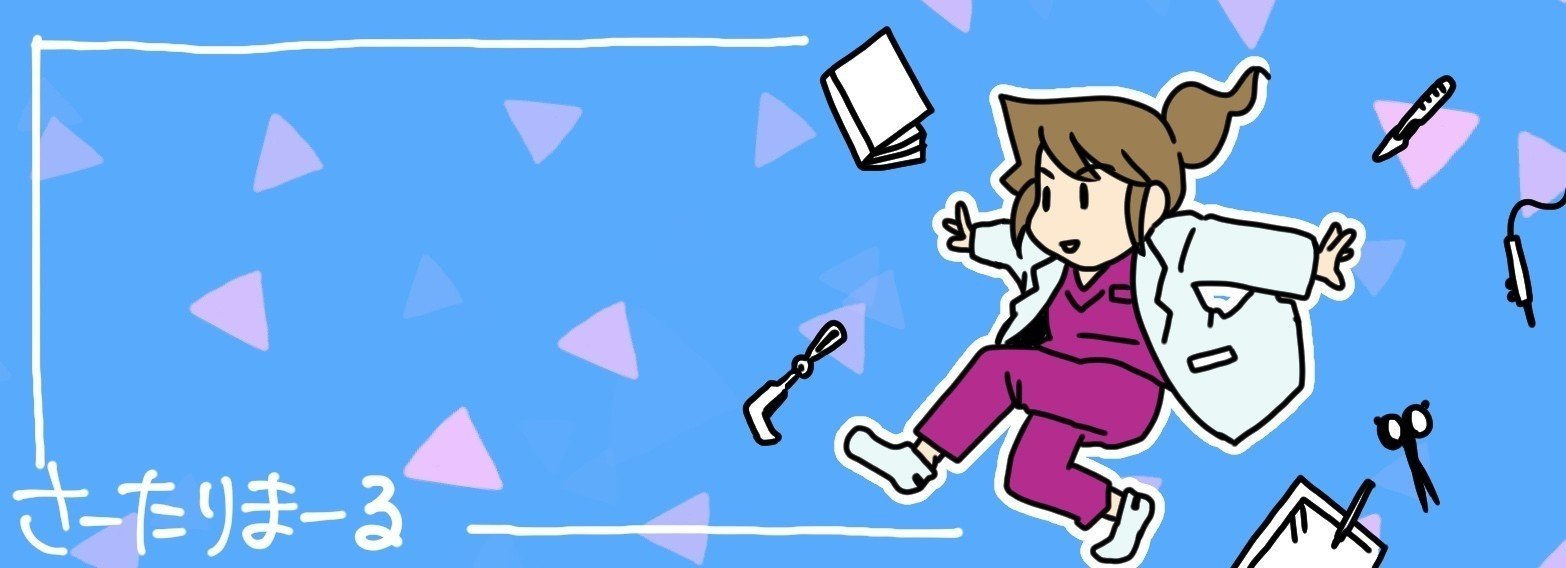 さーたり 腐女医が行く Note