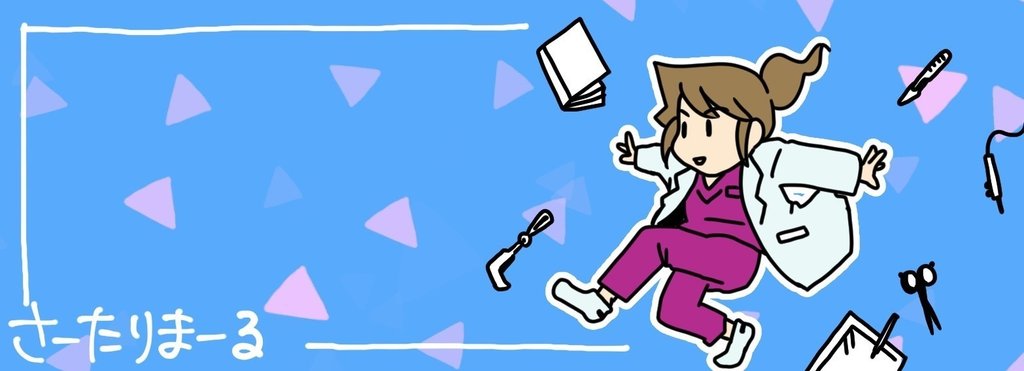 さーたり 腐女医が行く Note さーたり 腐女医が行く Note
