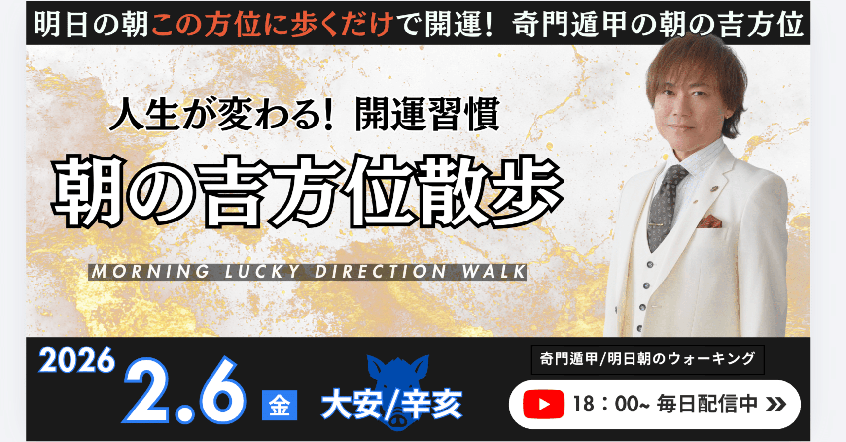 奇門遁甲】2026年2月6日🌅「朝の吉方位散歩」〜明日の朝この方位に歩く