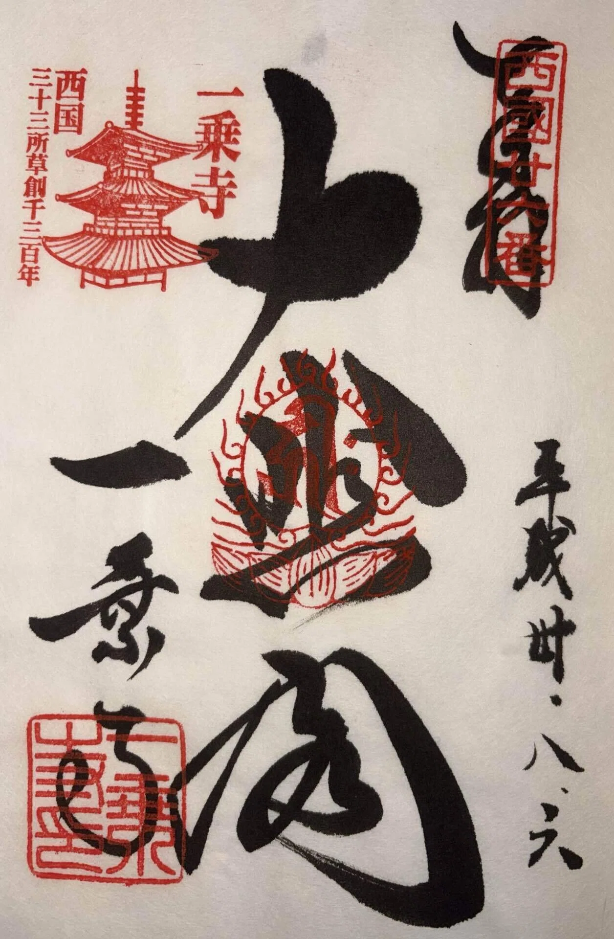 西国三十三所-4｜御朱印くん