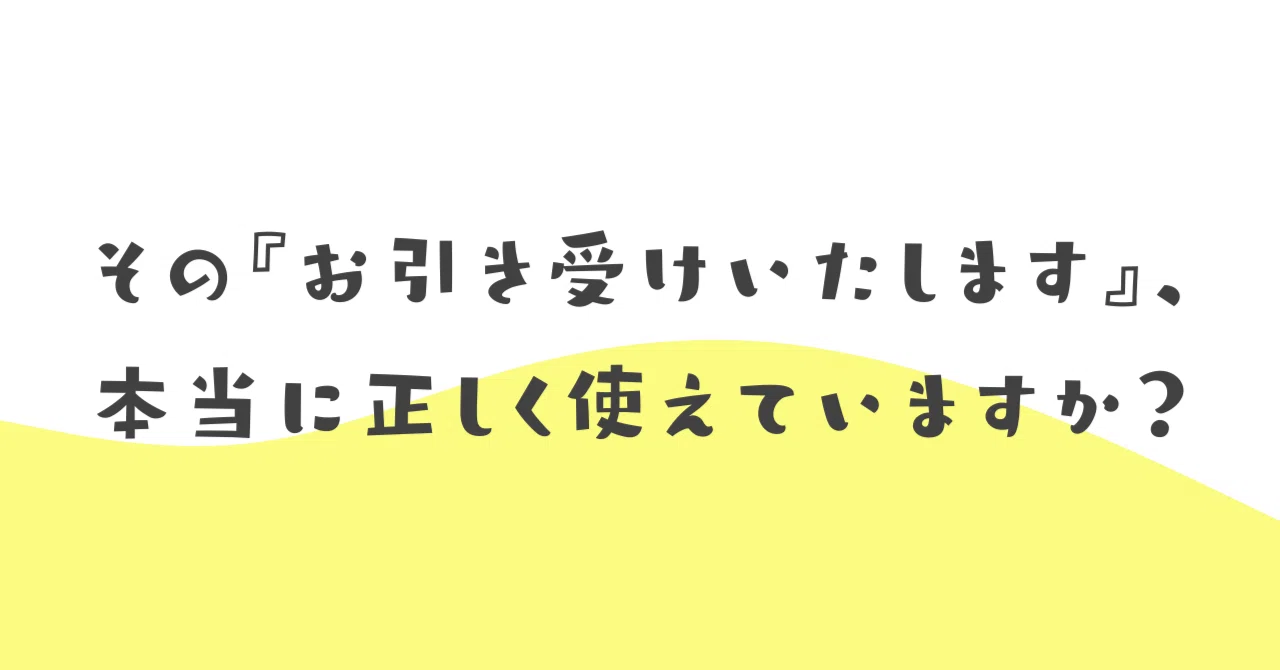 その『お引き受けいたします』、本当に正しく使えていますか？｜伝わる