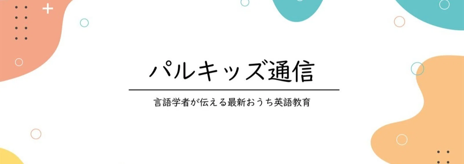 パルキッズ通信｜言語学者が伝える最新おうち英語教育｜note