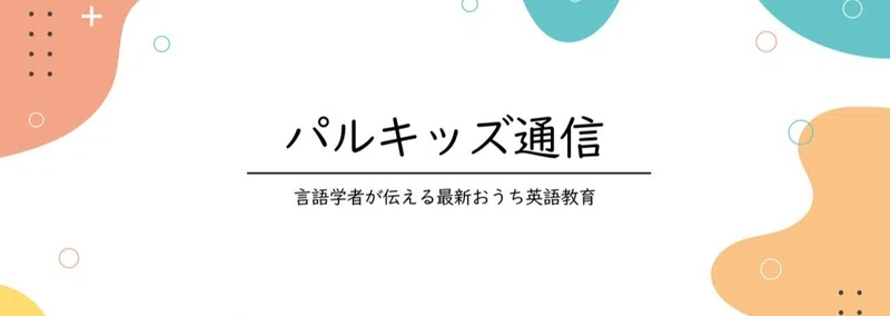 パルキッズ通信｜言語学者が伝える最新おうち英語教育｜note