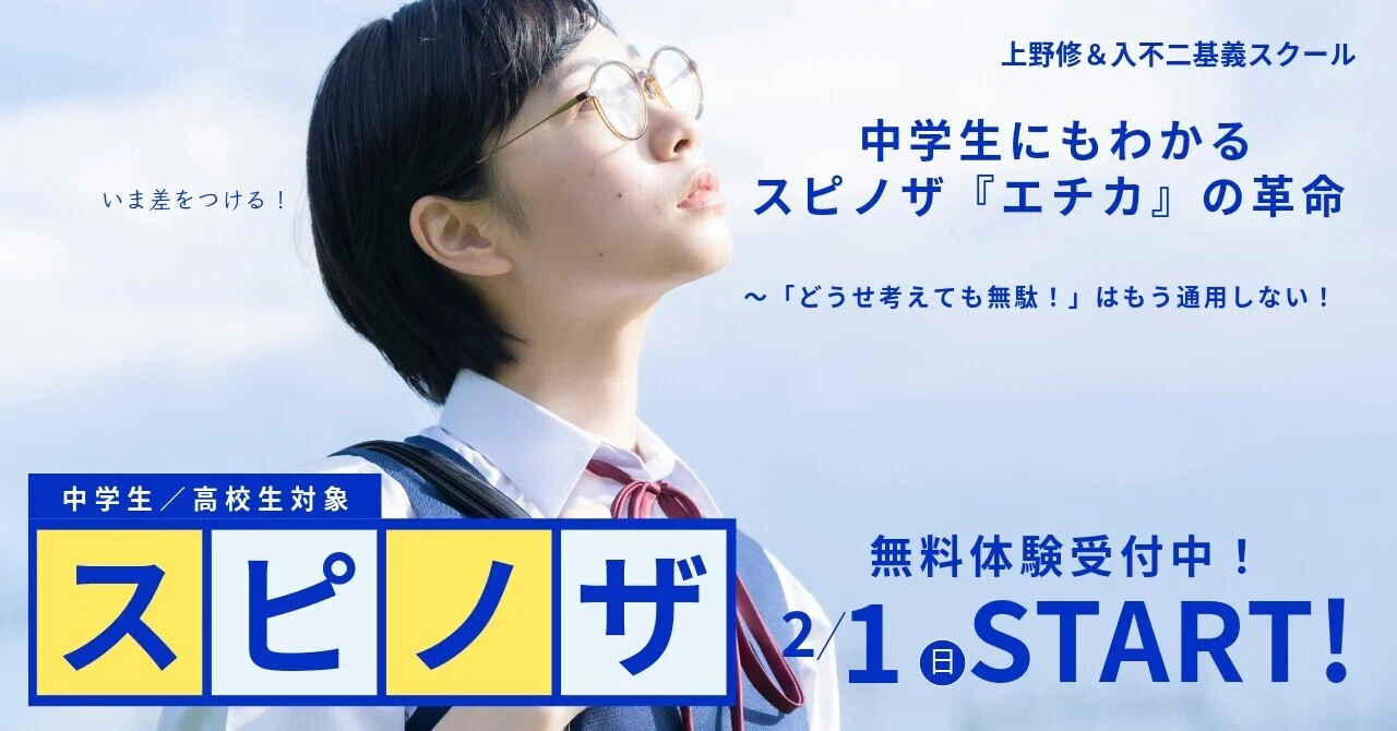 中学生にもわかる“スピノザ『エチカ』の革命”～「どうせ考えても無駄