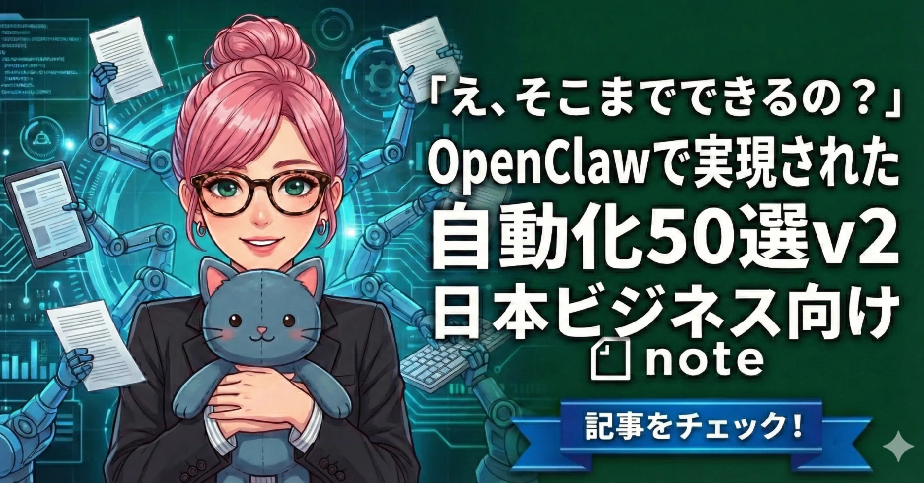 え、そこまでできるの？」OpenClawで実現された自動化50選v2【日本 