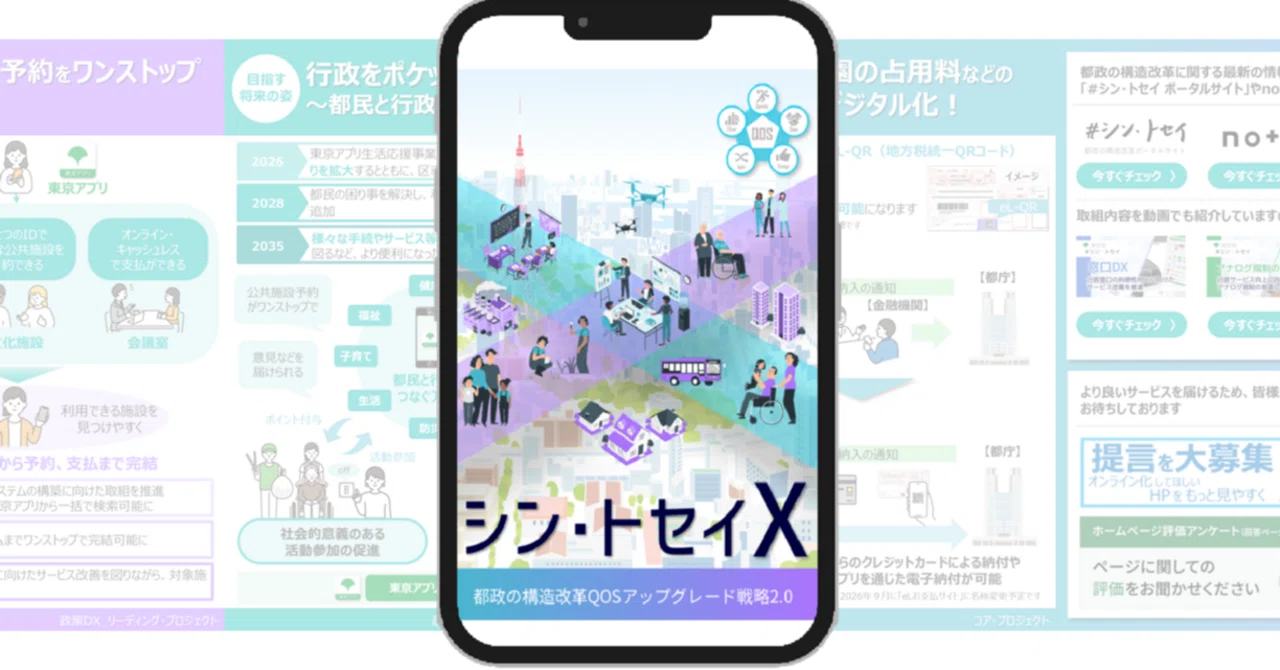 シン・トセイXの「いま」と「これから」を分かりやすくお知らせします