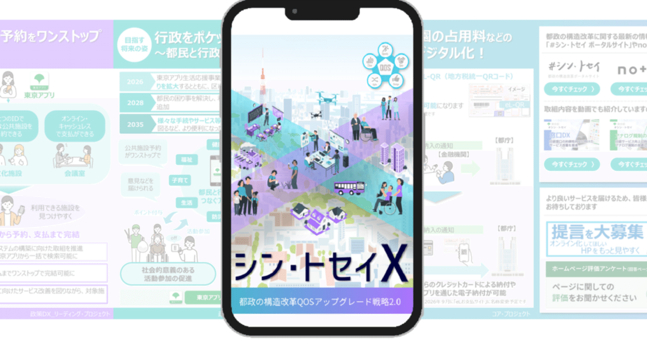 シン・トセイXの「いま」と「これから」を分かりやすくお知らせします