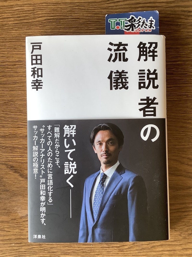 書評 解説者の流儀 戸田和幸 著 たけっしー Note