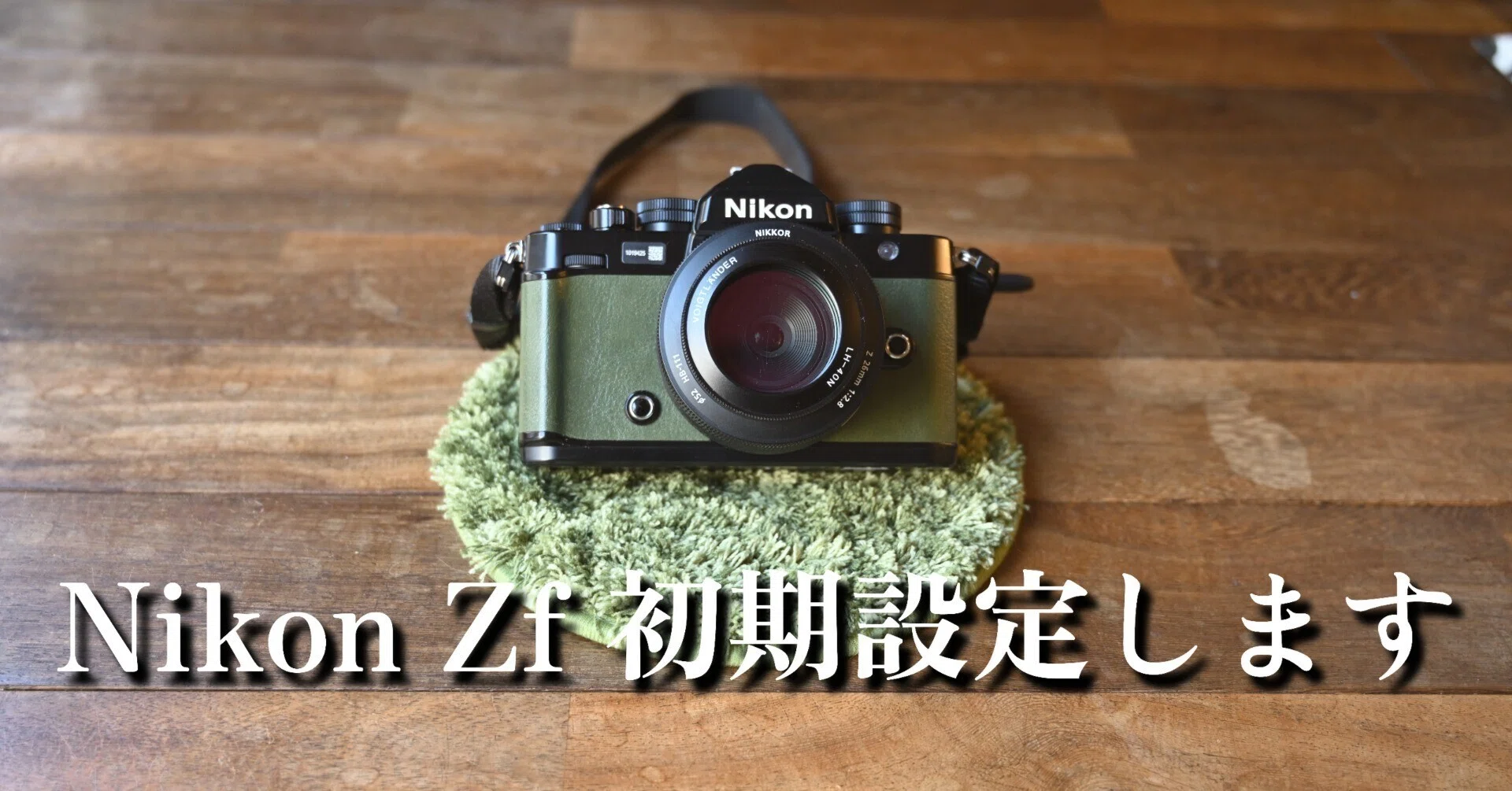 Nikon Zf 初期設定はこれがオススメ｜ひるあんどん