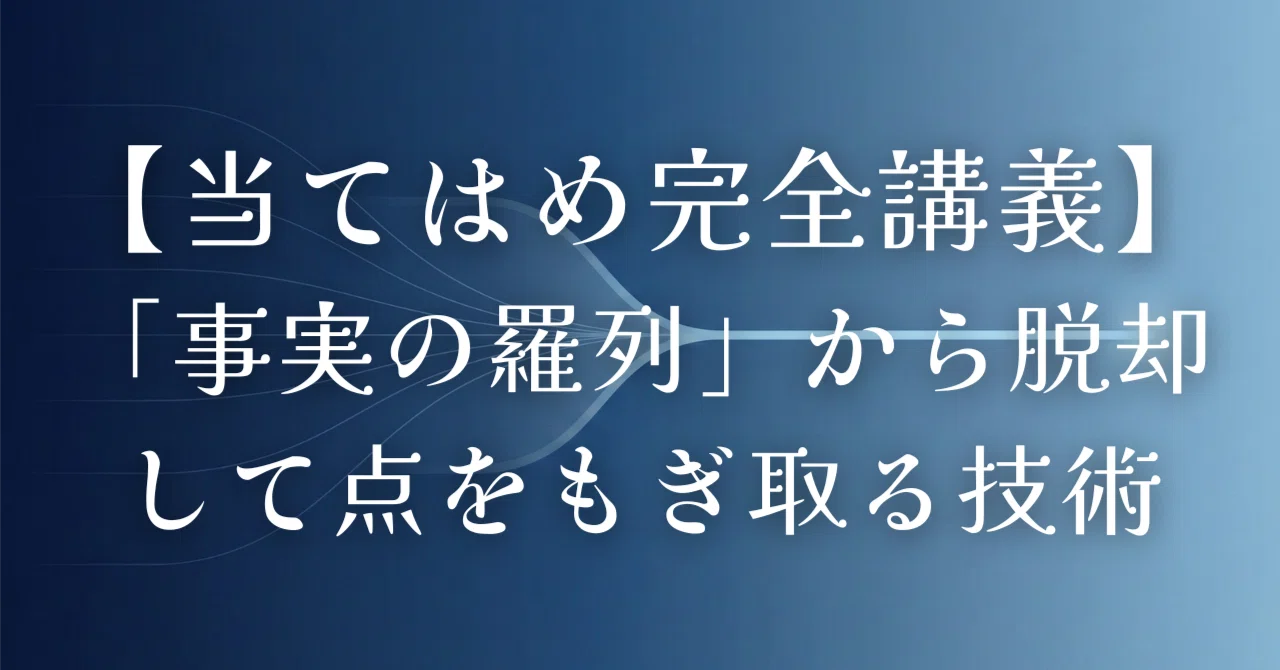 【当てはめ完全講義】「事実の羅列」から脱却して点をもぎ取る技術｜amaru