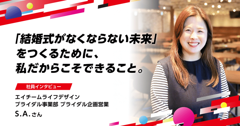 【社員インタビュー】徹底的に「勝つ」にこだわり成果を創出。「結婚式がなくならない未来」をつくるために、私だからこそできることのイメージ画像