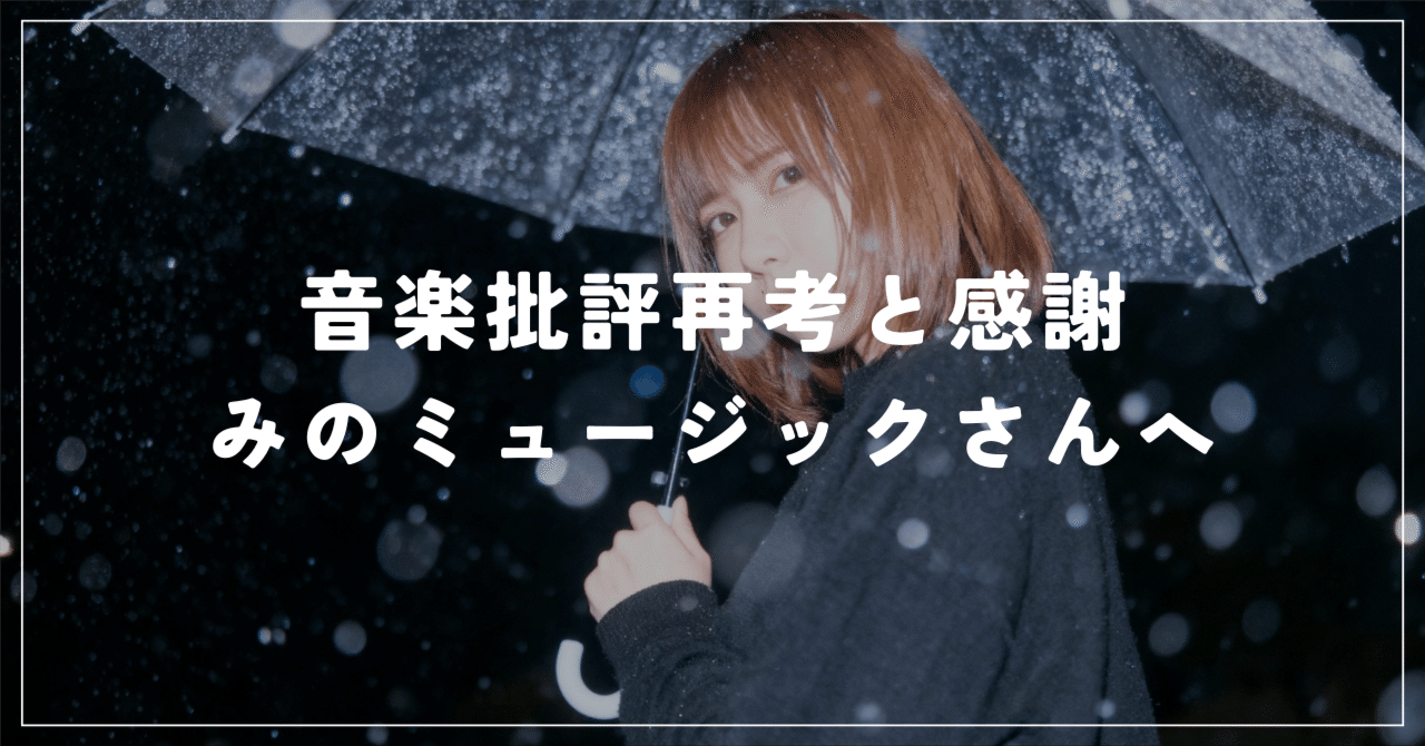 音楽批評の再考と感謝──100年後にぼくたちはいかに参照されるか｜かよちゃん