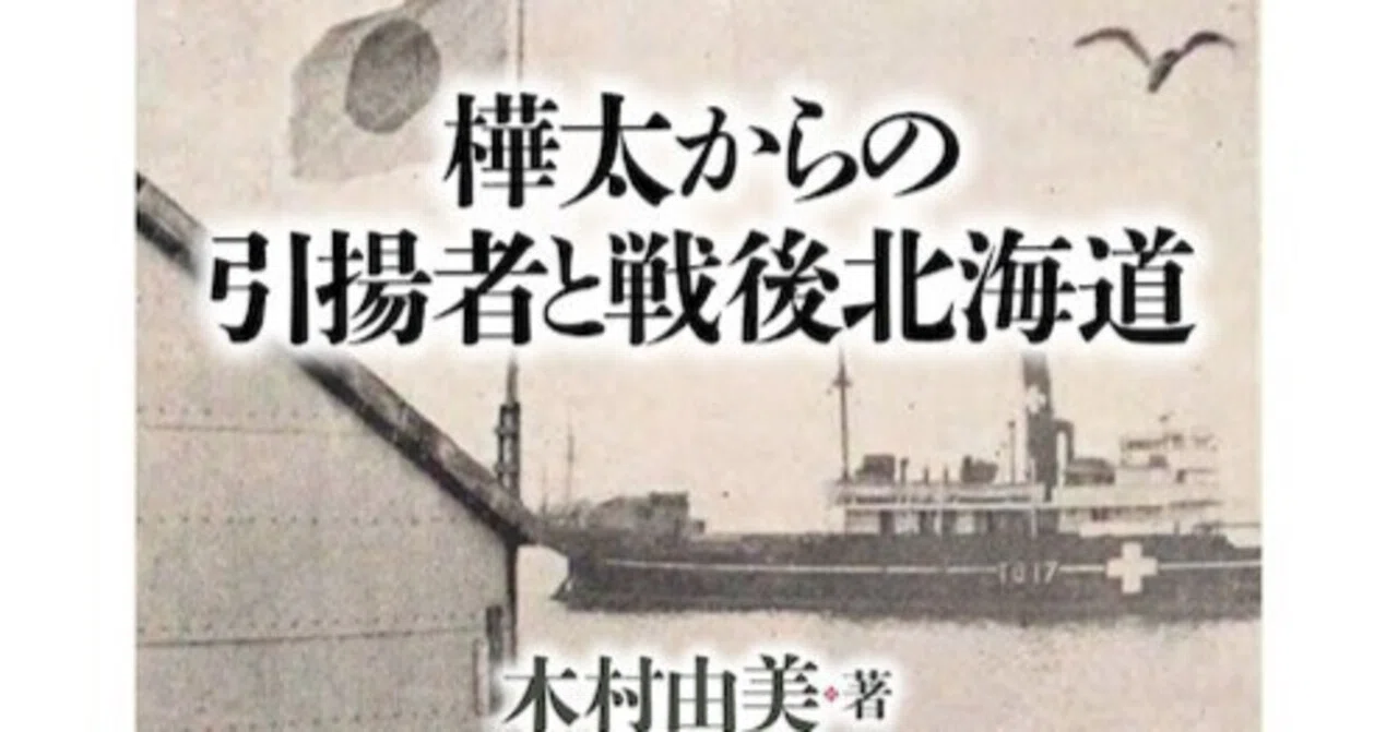 試し読み】木村由美著『樺太からの引揚者と戦後北海道』｜北海道大学出版会
