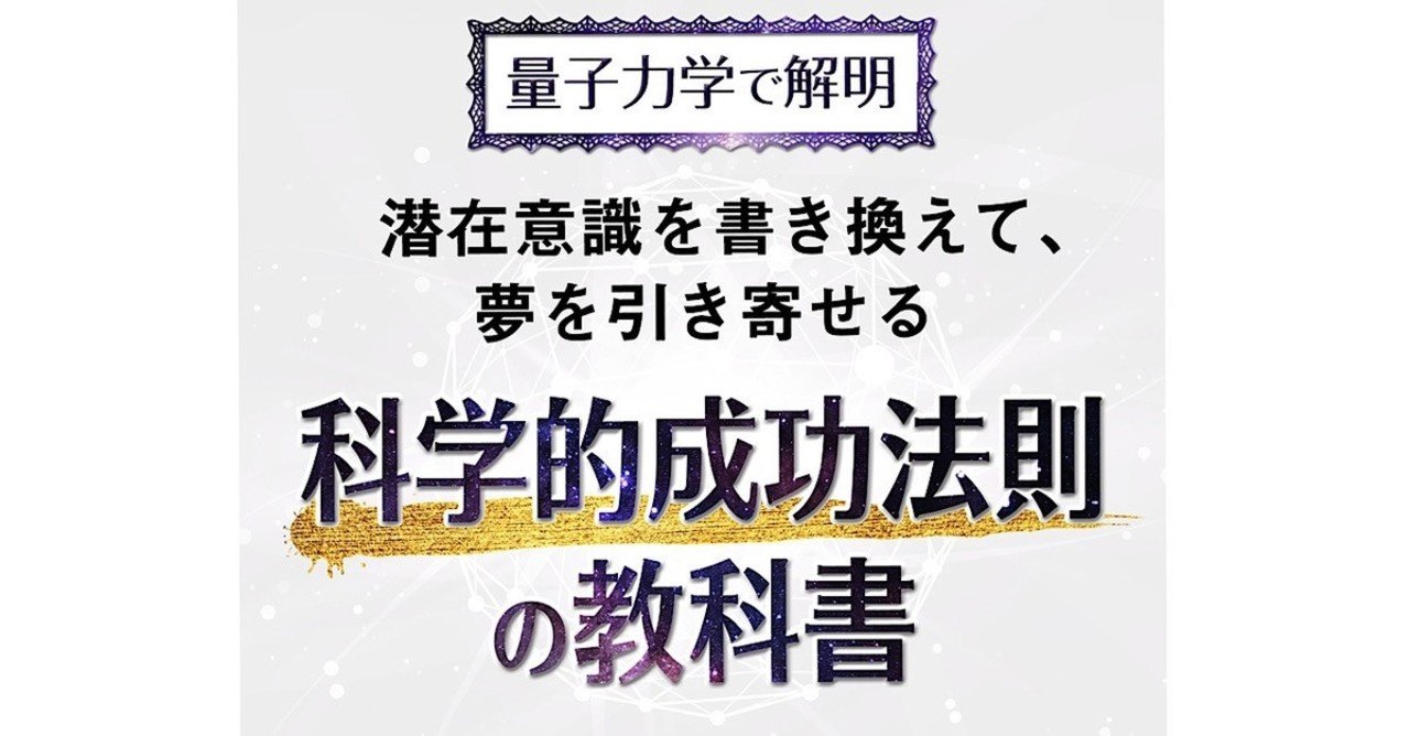 量子力学で解明 潜在意識を書き換えて 夢を引き寄せる 科学的成功法則の教科書 It社長養成学校 田窪洋士 Note