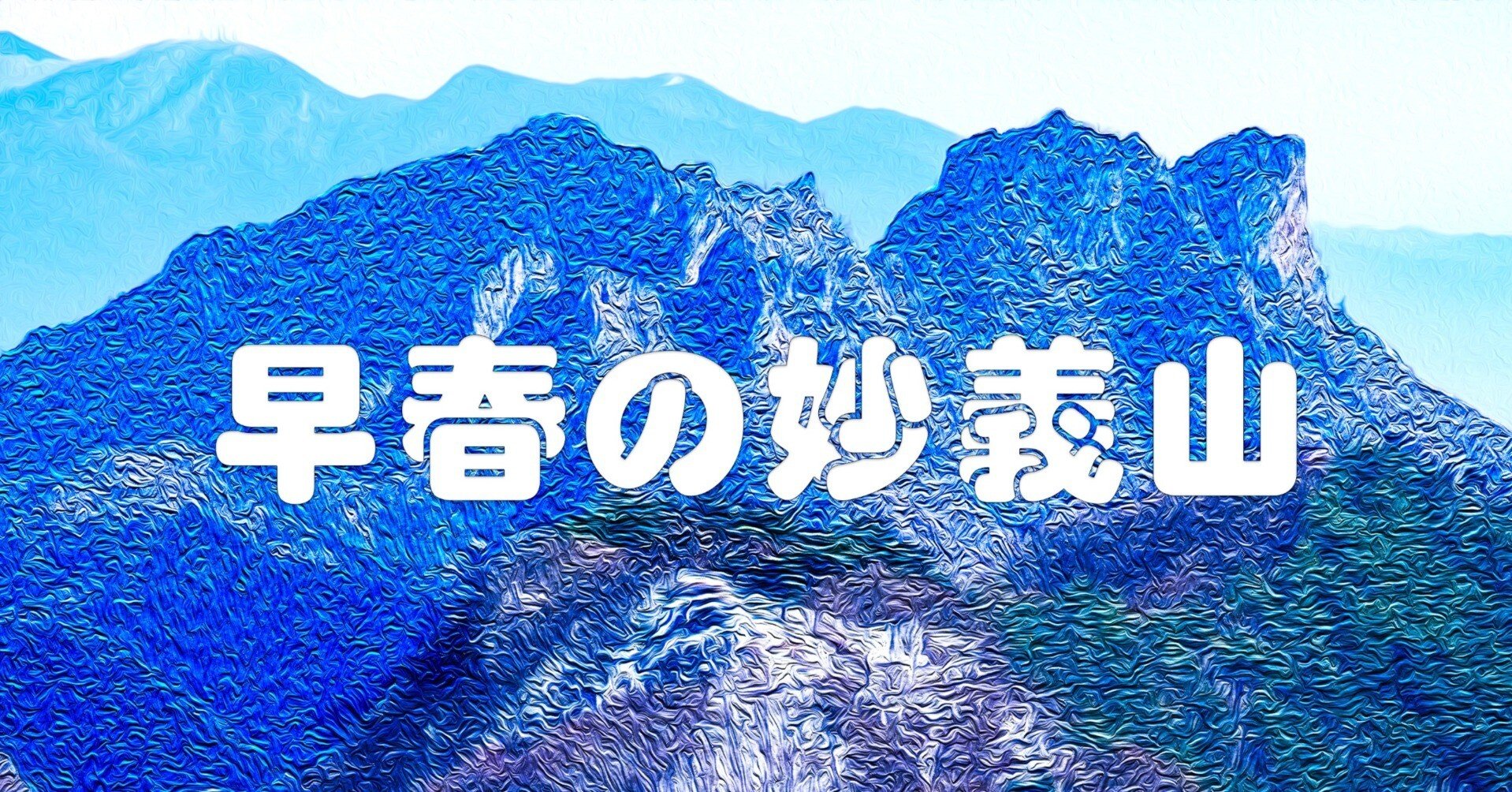早春の妙義山（油彩風）｜taka