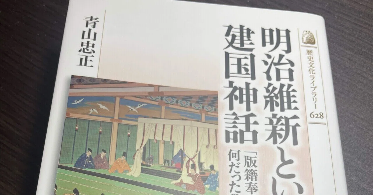 明治維新という建国神話」を読んで ~言葉と実態のあいだ~｜稲垣湧斗