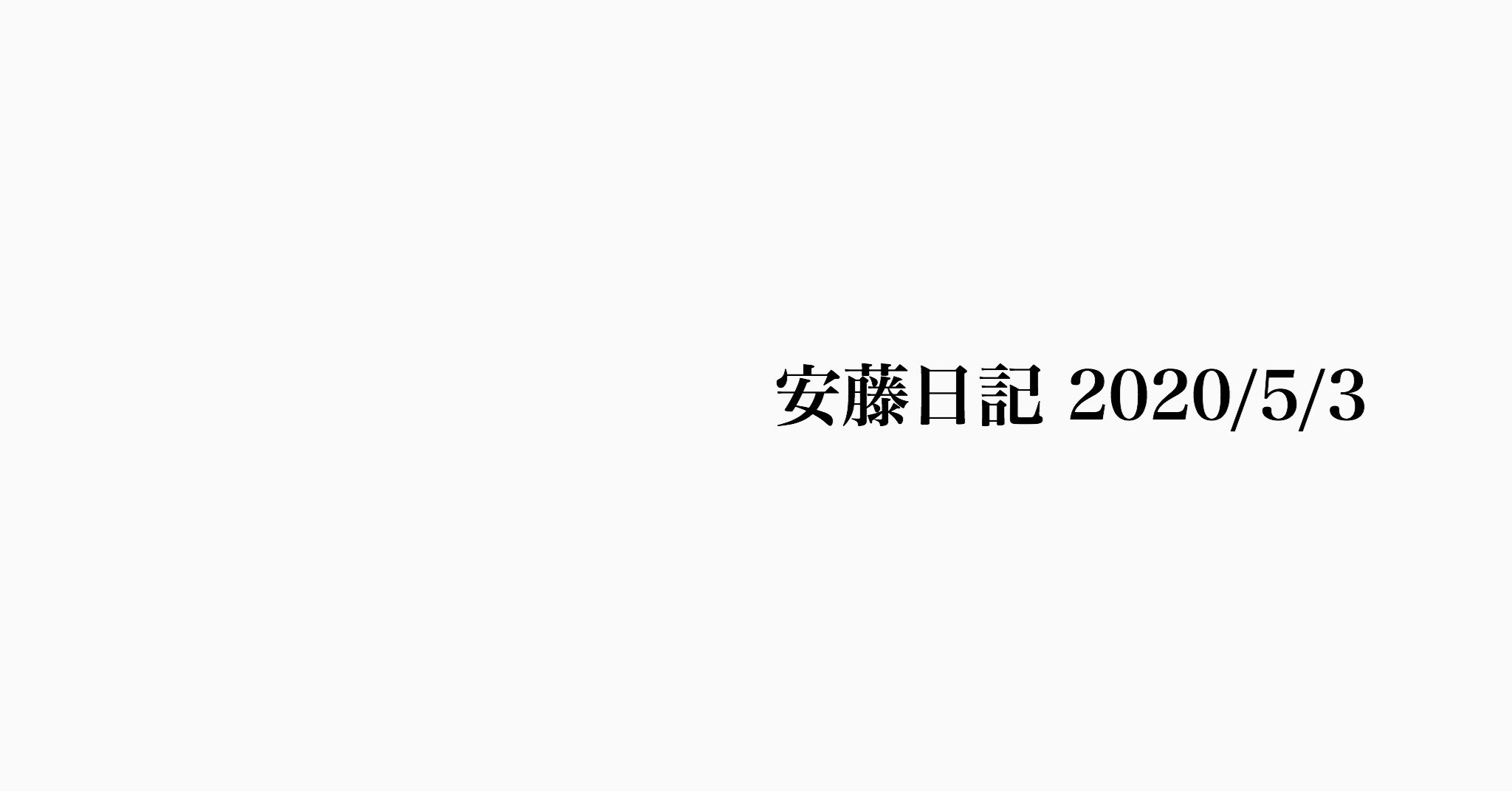 番外 関東平野 安藤日記 5 3 日 前略 関東平野 ユンボ安藤 渡辺隆 しゃばぞう Note