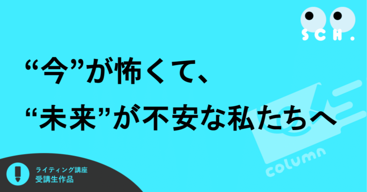 “今”が怖くて、“未来”が不安な私たちへ