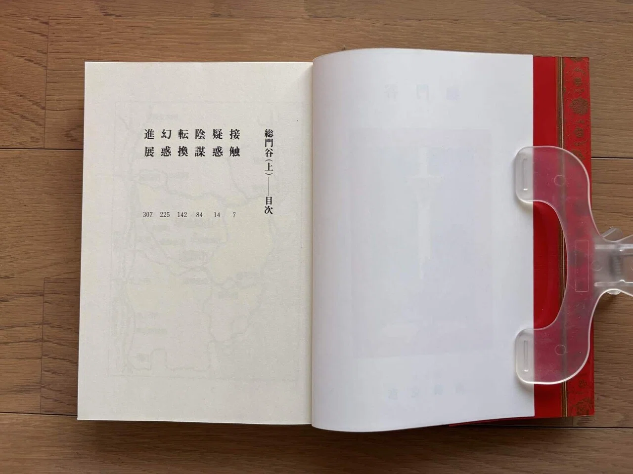 総門谷 上・下巻2冊セット｜銀漢堂書林