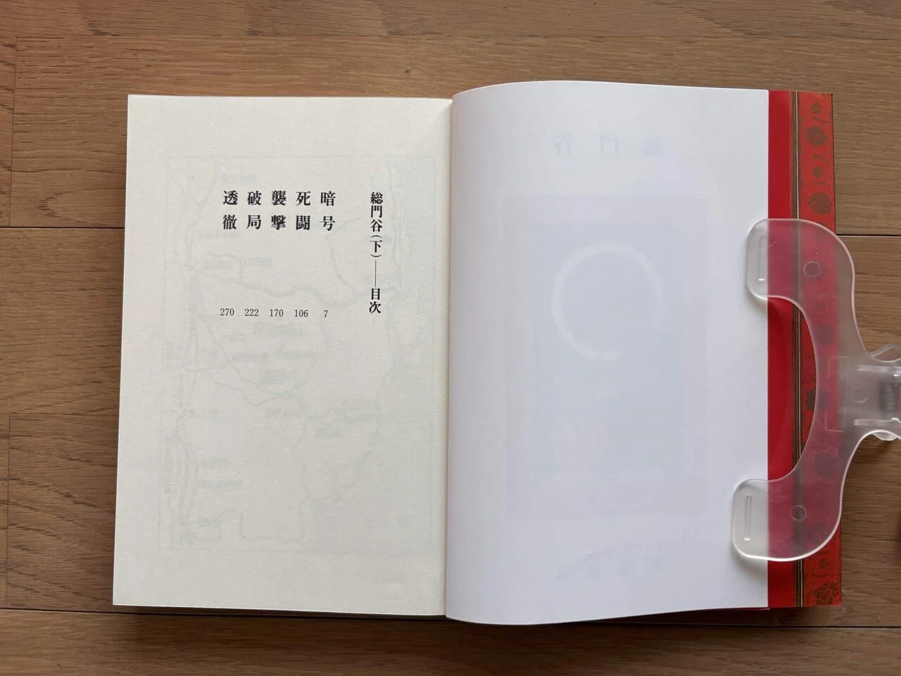 総門谷 上・下巻2冊セット｜銀漢堂書林