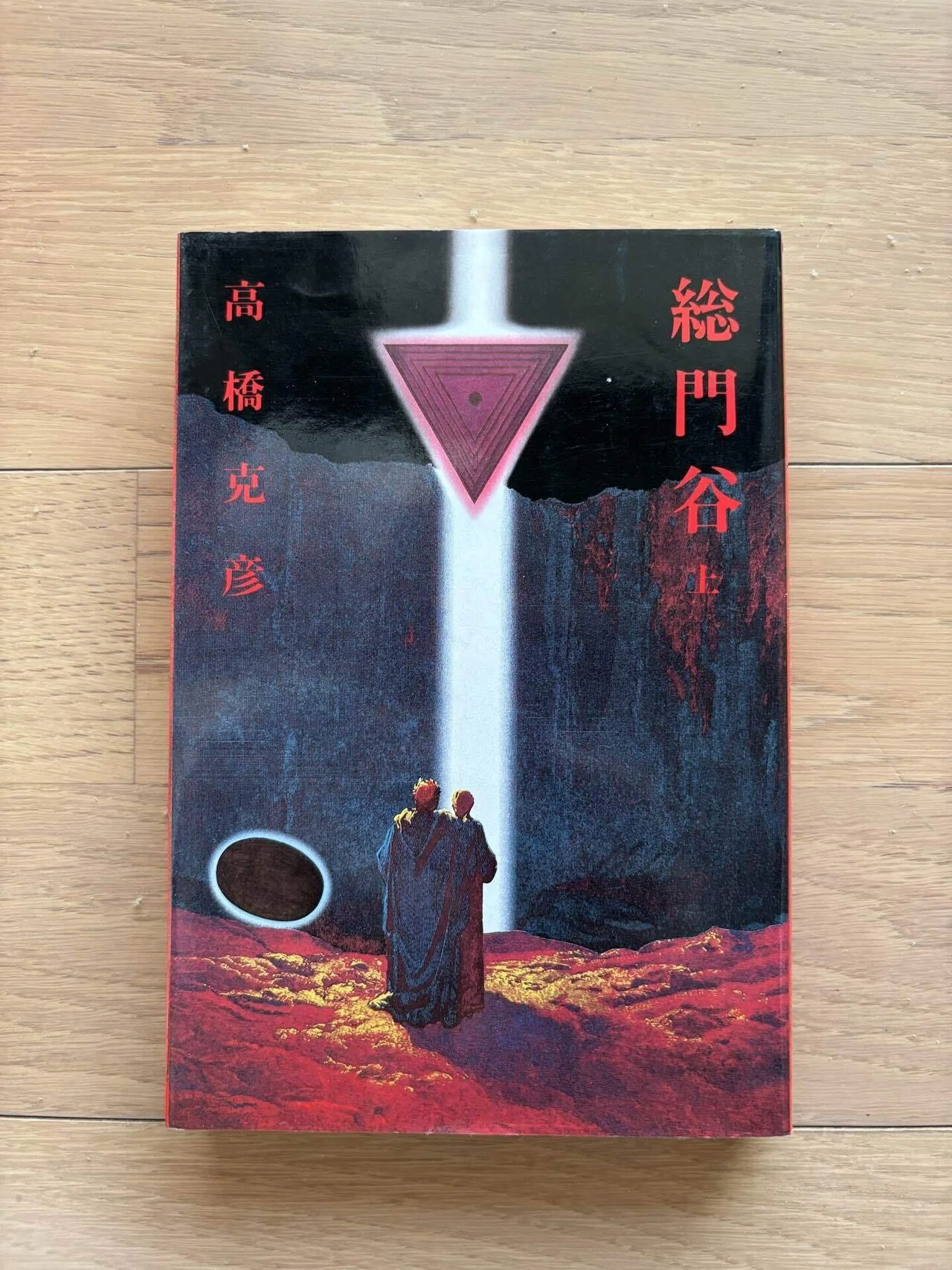 総門谷 上・下巻2冊セット｜銀漢堂書林