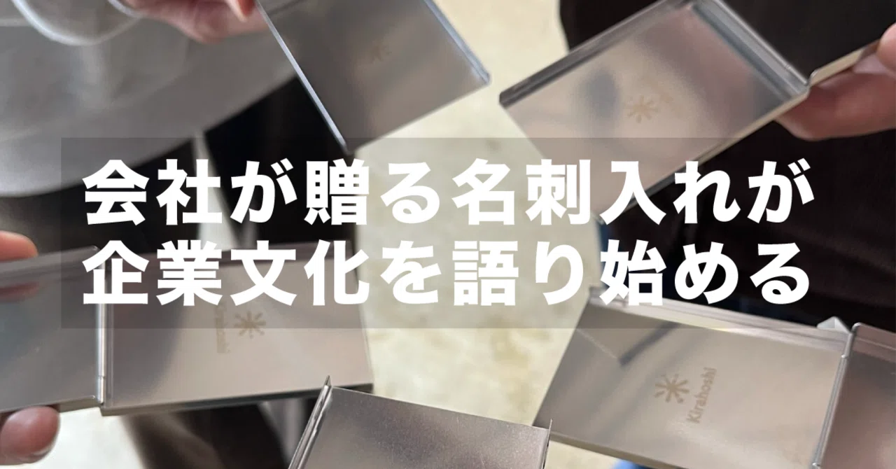 絆になるシンボル。-会社が贈る名刺入れが、企業文化を語り始める