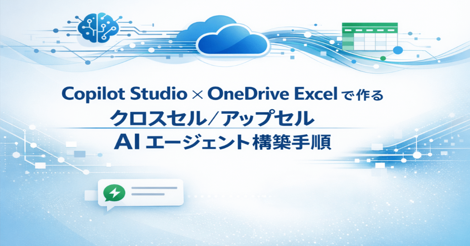 Copilot エージェント #0116】Copilot Studio × OneDrive Excel で作る