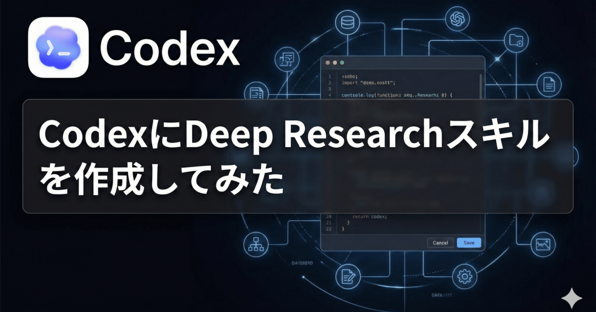 CodexにDeep Researchスキルを作成してみた｜高梨洋平