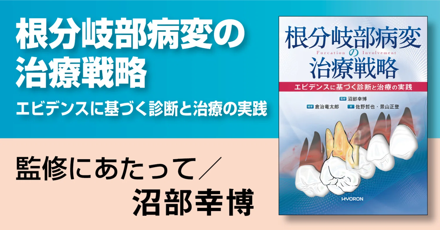 根分岐部病変の治療戦略―エビデンスに基づく診断と治療の実践』より 根分岐部病変の治療戦略―エビデンスに基づく診断と治療の実践』より