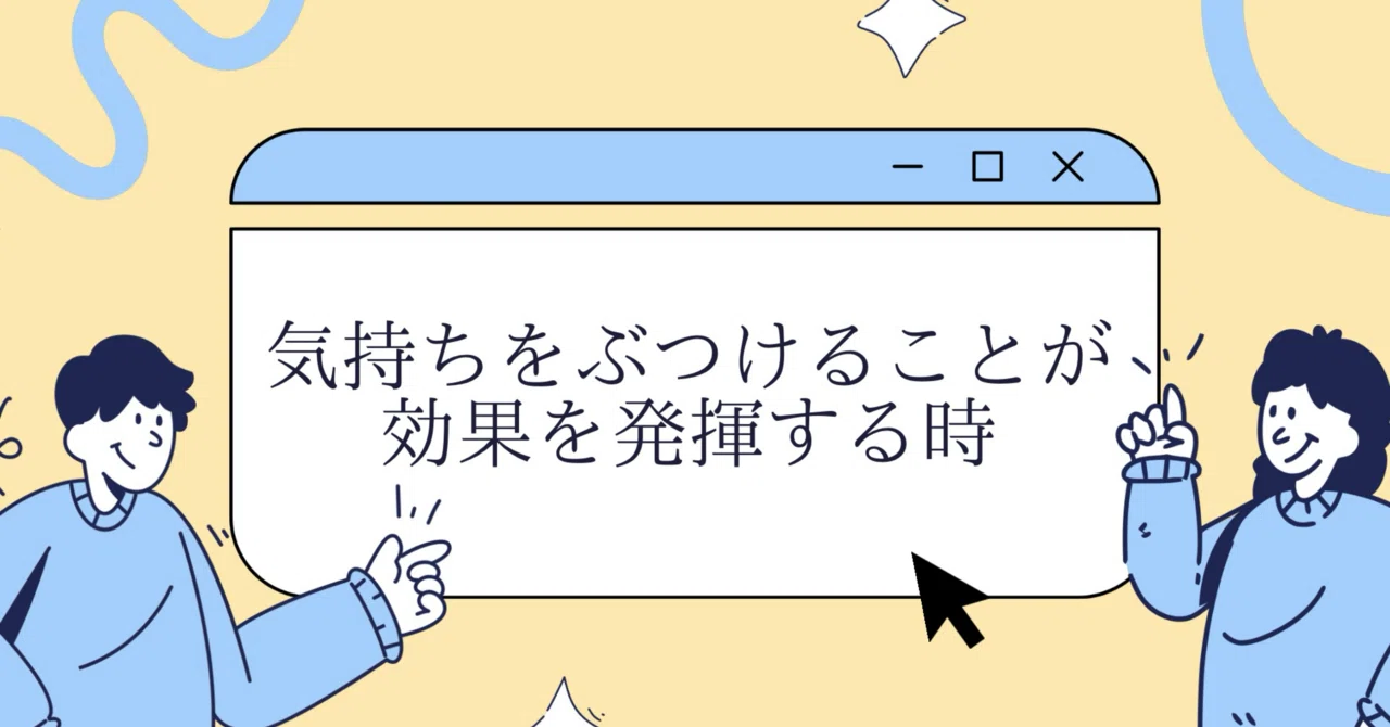 気持ちをぶつけることが効果を発揮する時｜恋愛哲学者