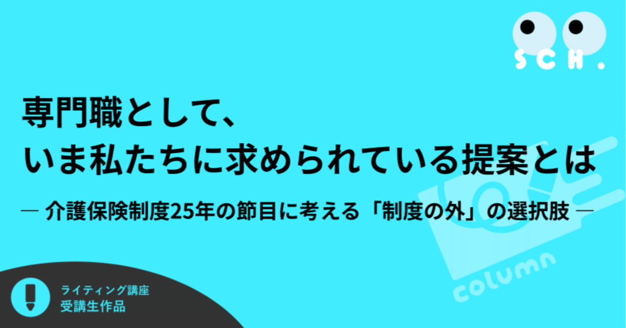 専門職として、いま私たちに求められている提案とは ― 介護保険制度25年の節目に考える「制度の外」の選択肢 ―